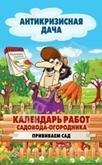 Антикризисная дача Календарь работ садовода-огородника. Прививаем сад