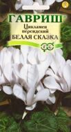 Цикламен Белая сказка персидский., 3 шт.