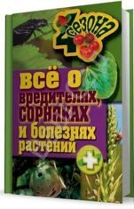 Четыре сезона Всё о вредителях, сорняках и болезнях растений