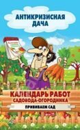 Антикризисная дача Календарь работ садовода-огородника. Прививаем сад