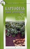 Нвс:Сарафанников В. Картофель. Новая агротехника