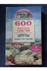 Мсо:Бабина Н. 600 практических советов. Цветы в доме и на участке