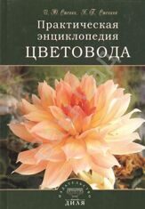 Стенин И. Практическая энциклопедия цветовода