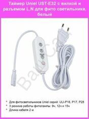 Uniel таймер с вилкой и разъемом L,N для фитосвет-ков 220V 150W, провод 2м UST-E32 WHITE 2M