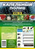 Набор для капельного полива КПК-24 (И)