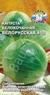 Капуста б/к Белорусская 455  0,5 г.